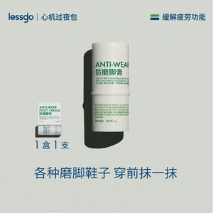 lessgo隐形防磨脚膏6g新鞋高跟鞋防水护脚膏防磨脚根防水泡护脚霜