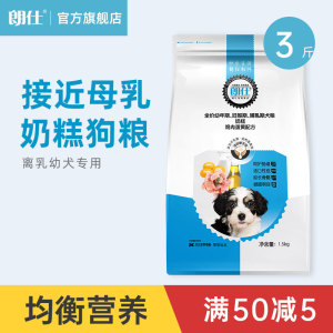 朗仕奶糕狗粮1.5kg离乳期幼犬通用型3斤小泰迪奶狗拉布拉多金毛