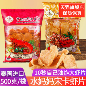 泰国进口水妈妈牌宋卡虾片泰式龙虾片自己自炸零食半成品商用食品