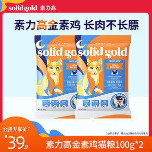 【会员专享】Solid Gold金素力高进口金素猫粮高蛋白鸡肉味100g