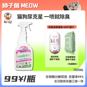 【柿子菌】英国进口那逸乐 生物酶分解尿液除尿味除臭喷雾750ml