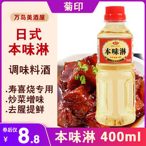 菊印日式味淋400ml调味料酒料理寿喜锅关东煮本味淋味醂调味品