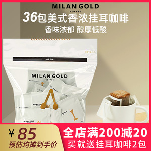 MILANGOLD金米兰美式香浓挂耳咖啡手冲式滴滤式黑咖啡粉36袋装