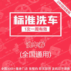 途虎洗车券SUV轿车MPV途虎养车洗车券单次标准洗车优惠券全国通用