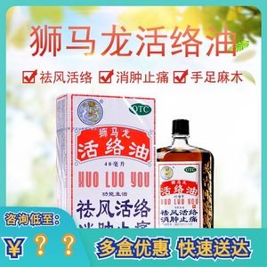 包邮】香港 狮马龙活络油40ml 止痛跌打损伤风湿关节痛