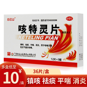 白云山咳特灵片36片消炎止咳化痰药祛痰平喘慢性支气管炎治咳嗽药