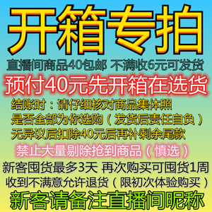 开箱专拍→ 备注直播间昵称—满40包邮、直播专拍预付囤货一周内