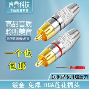 纯铜免焊莲花插头RCA镀金接头音箱音响喇叭功放AV视音频线连接头