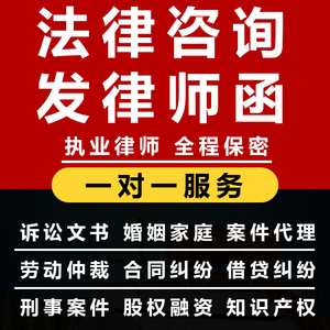 法律咨询服务代写合同离婚协议刑事房产劳动法务起诉状律师函代理