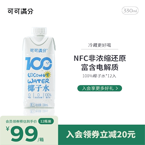 可可满分100%椰子水新鲜椰汁现榨NFC纯青椰果运动饮料孕妇0脂12瓶