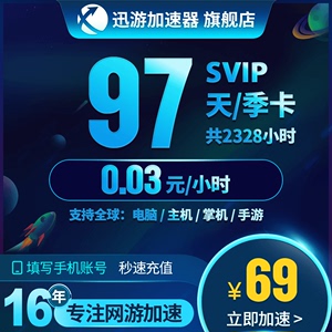 迅游加速器国际SVIP90天季卡网游steam手游switch主机加速秒充