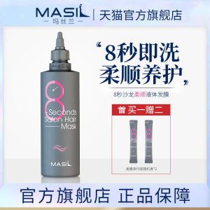 MASIL玛丝兰8s八秒水液体免蒸沙龙护发膜改善干枯毛躁护发素200ml