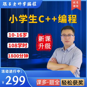 趣味C++编程视频网课程零基础信息学奥赛CCF竞赛教程计算机CSP-