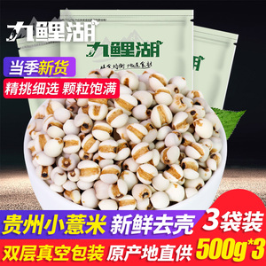 九鲤湖 小薏米 500g*3袋 真空装新鲜贵州薏米薏仁米五谷杂粮粗粮