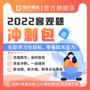 瑞达法考2022客观题冲刺学习包书课包法考视频网络课程配套资料