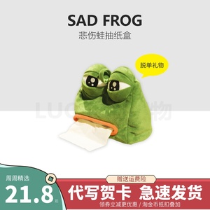 七夕情人节搞笑沙雕悲伤蛙纸巾盒青蛙孤寡礼物毛绒玩偶抽纸盒眼罩