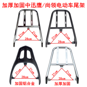 电动车尾架中迅鹰后货架福喜加厚后尾箱架尚领铝合金电瓶车外卖架