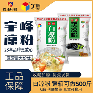 宇峰黑白凉粉500g果冻布丁零食原料冰粉粉魔芋粉奶茶店专用烧仙草