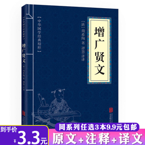 3本9.9包邮 中华国学经典精粹：增广贤文