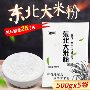 甜盼大米粉粘米粉5斤东北蒸米粑粉米饺粳米粉发糕水磨纯大米面粉