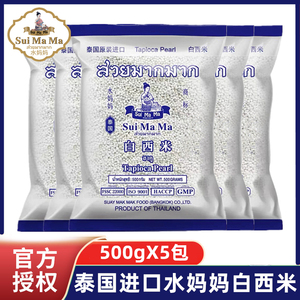 泰国进口水妈妈白西米500g*5包小西米椰汁西米露杨枝甘露奶茶原料