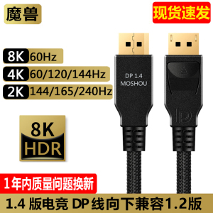 魔兽DP线1.4版8K@60Hz 4K@144Hz高清电脑显示器DisplayPort连接线