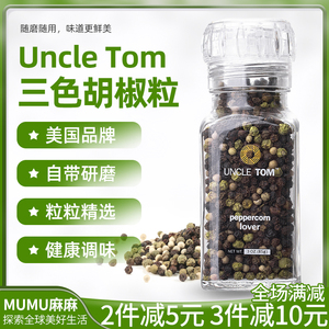 现货~美国Uncle Tom三色胡椒粒混合带研磨器黑胡椒白胡椒非simply