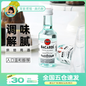 尚巧厨-百加得白朗姆酒50ml芝士蛋糕提拉米苏原料家用烘焙调味酒