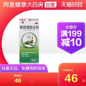 潘高寿养阴清肺合剂150ml*1瓶/盒咳嗽口咽干燥养阴润肺急慢性咽炎