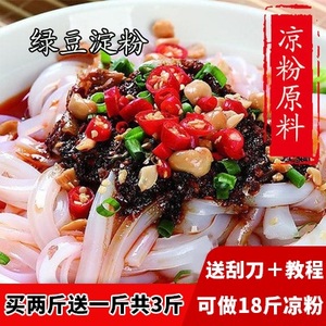 绿豆淀粉纯绿豆粉自制凉皮凉粉绿豆糕川北伤心白凉粉香肠勾芡原料