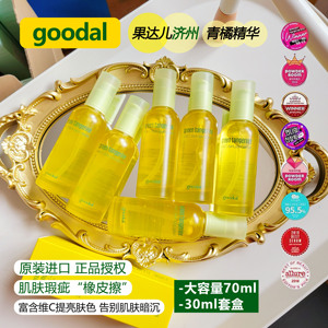 大容量50ml 现货韩国goodal果达儿济州青橘维他命vc亮白精华液