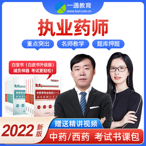 一通教育白宝书2022执业药师中药西药师视频课件白皮书网课题姜雅