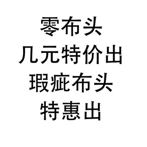 零布头瑕疵清仓处理服装手工布料面料库存雪纺织锦缎提花浮雕布料