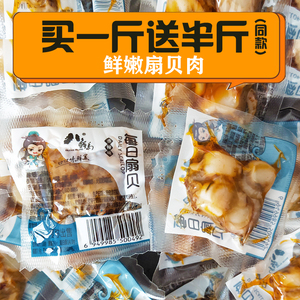 香辣扇贝肉开袋即食500g真空小包装零食休闲食品海鲜熟食八鲜岛