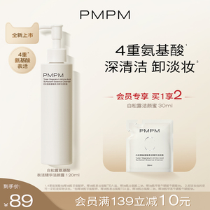 PMPM白松露氨基酸洁颜蜜洗面奶深层清洁卸妆洁面二合一保湿控油