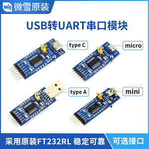 微雪FT232模块USB转串口USB转TTLFT232RL通信模块刷机板 接口可选