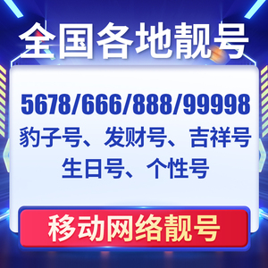 移动网路手机好号靓号吉祥自选号电话号码卡广州深圳北京上海全国