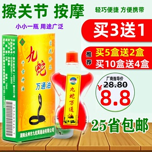 买3送1盒 永之野牌 九蛇万通油 10ML 擦关节膝盖按摩 百消油 包邮