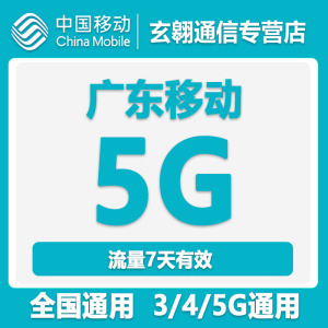 广东移动全国流量充值5G流量包3G4G5G全国通用加油包流量7天有效