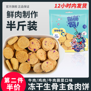 萌萌酷宠物冻干狗狗零食生骨肉饼牛肉鸡肉蔬菜狗主食全营养拌狗粮