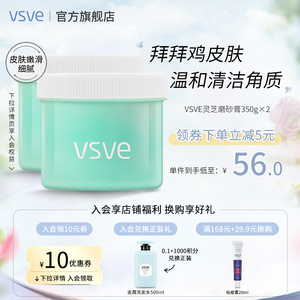 vsve磨砂膏灵芝滢润柔滑沐浴乳霜磨砂膏角质嫩滑正品两瓶装vse