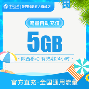 陕西移动用户专享流量直充5GB日包 24小时有效 不可提速全国通用