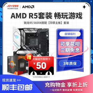 AMD 锐龙 R5 5600/5600X处理器搭华硕 B550 X570 电竞CPU主板套装