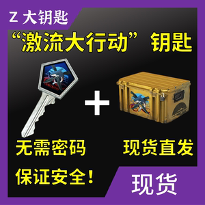 【现货秒发】CSGO激流大行动钥匙带武器箱伽玛蝴蝶刀绿宝石不改区