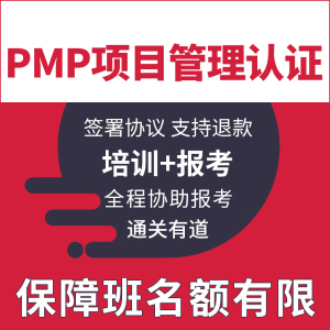 PMP项目管理培训认证考试报名续证课程协议保障上岸稳拿证书教程