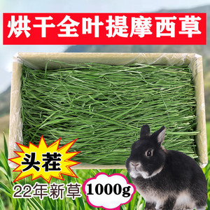 烘干提摩西草兔子饲料南提兔粮荷兰猪粮食龙猫牧草干草饲料1000克