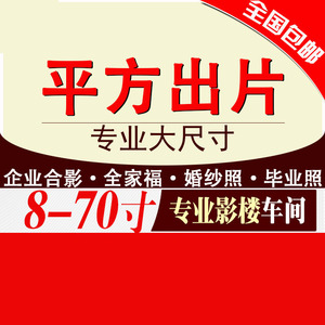 a4苏州冲印毕业照洗合影10小122436寸打印相片放大婚纱照激光