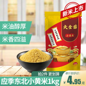 东北小黄米2斤新米农家黄小米五谷杂粮香糯粘稠小米粥1kg