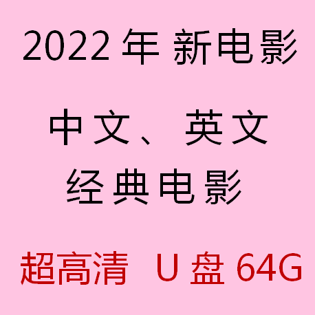 电影U盘汽车载高清mp4手机视频SD卡影片usb盘投影仪优盘2022影视