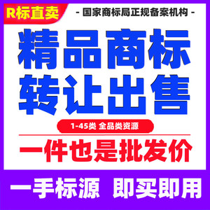 商标转让出售注册包通过化妆品服装食品餐饮3/25/29/30/43类买卖R